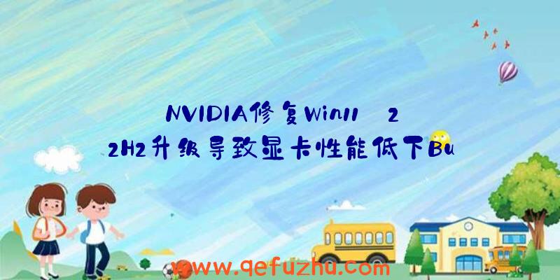 NVIDIA修复Win11